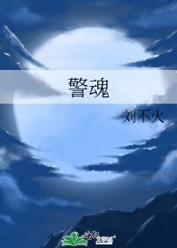 警魂之命悬一线