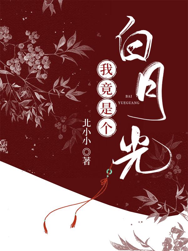 我竟是白月光妹妹短剧