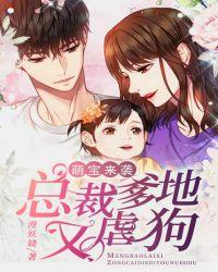 萌宝来袭爹地你娶错老婆了免费观看