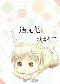 遇见他如春水映梨花是什么歌