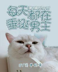 男主每天都上女主