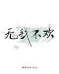 无我不欢笔趣阁